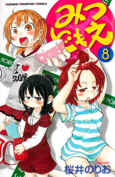 みつどもえ 8巻