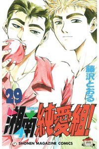 湘南純愛組! 29巻