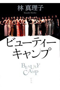 ビューティーキャンプ