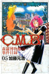 C.M.B.森羅博物館の事件目録 5巻