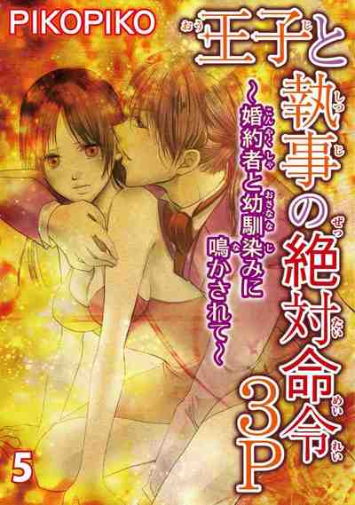 王子と執事の絶対命令3P〜婚約者と幼馴染みに鳴かされて〜 5巻