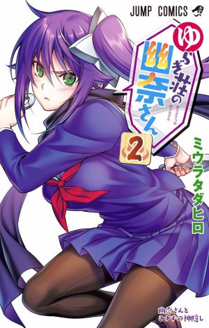 ゆらぎ荘の幽奈さん 2巻