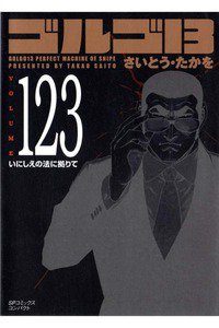 ゴルゴ13　123巻