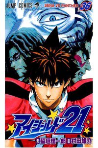 アイシールド21 36巻