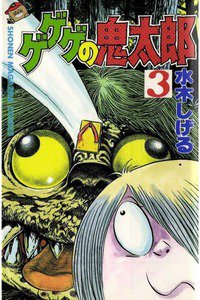 ゲゲゲの鬼太郎 3巻