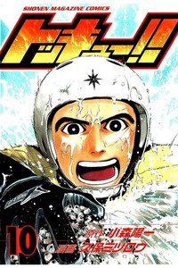 トッキュー!! 10巻