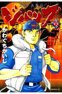 ジパング 30巻