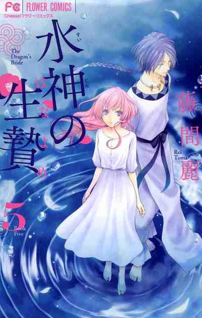 水神の生贄 5巻