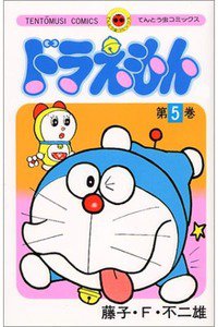 ドラえもん　5巻