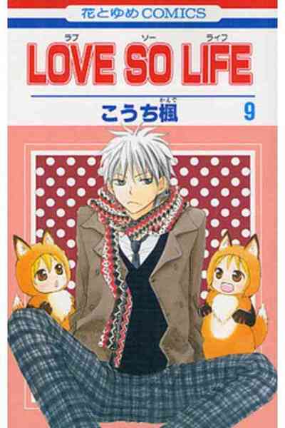 LOVE SO LIFE(ラブソーライフ) 9巻