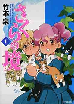 さくらの境 1巻