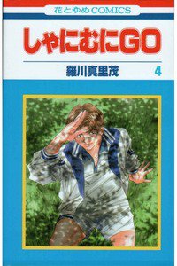 しゃにむにGO  4巻
