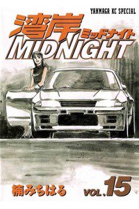 湾岸MIDNIGHT  15巻