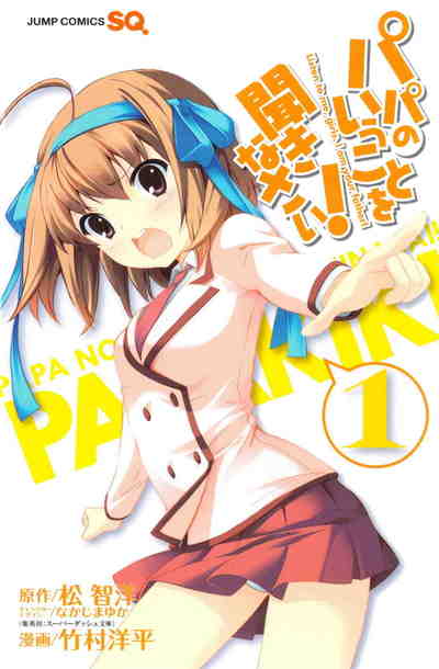 パパのいうことを聞きなさい! 1巻