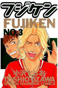 フジケン  3巻