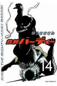 鉄腕バーディー 14巻