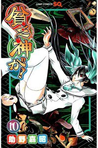 貧乏神が! 10巻