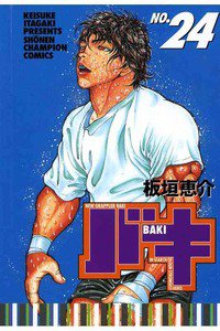 バキ 刃牙 24巻