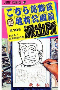 こちら葛飾区亀有公園前派出所 19巻