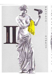 テルマエ・ロマエ　2巻
