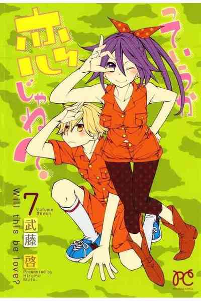っていうか恋じゃね? 7巻