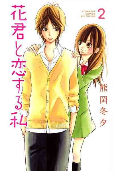 花君と恋する私  2巻