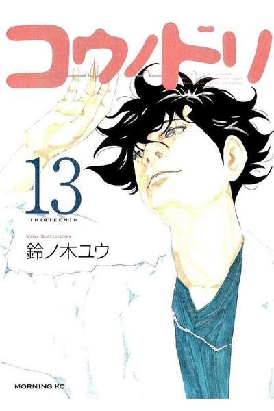 コウノドリ 13巻
