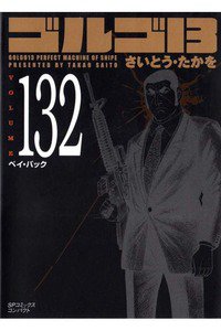 ゴルゴ13　132巻