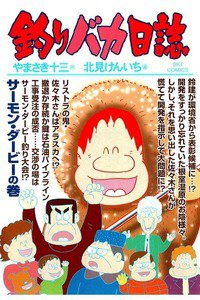 釣りバカ日誌 80巻