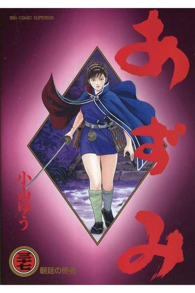 あずみ 37巻