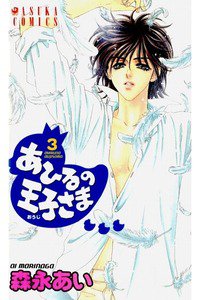 あひるの王子さま　3巻