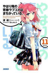 やはり俺の青春ラブコメはまちがっている。 11巻