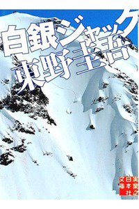 白銀ジャック