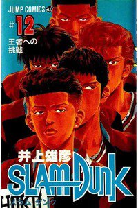 SLAM　DUNK (スラムダンク)　１２巻