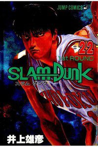 SLAM　DUNK (スラムダンク)　２２巻
