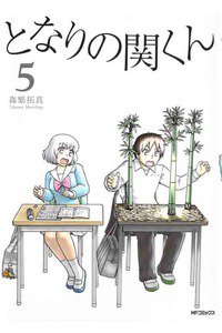 となりの関くん 5巻