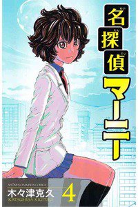 名探偵マーニー  4巻