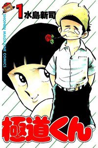 極道くん  1巻