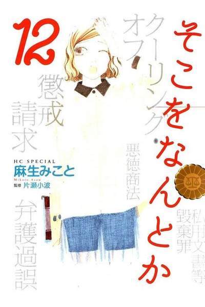そこをなんとか 12巻