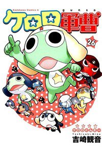 ケロロ軍曹 26巻