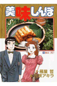 美味しんぼ 19巻