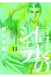 信長のシェフ 11巻