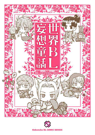 世界BL妄想童話１巻