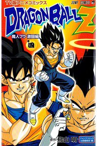 ドラゴンボールZ 魔人ブウ激闘編 4巻