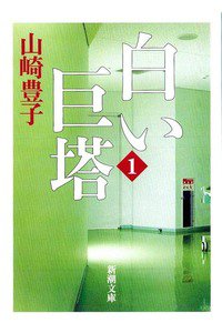 白い巨塔　1巻