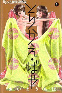 とりかえ・ばや 1巻
