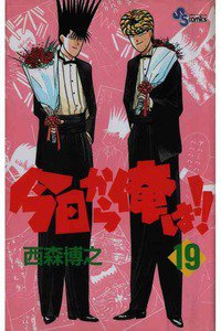 今日から俺は!! 19巻
