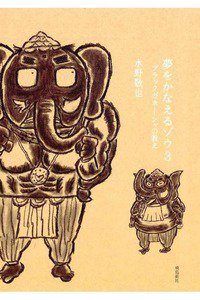 夢をかなえるゾウ　3巻