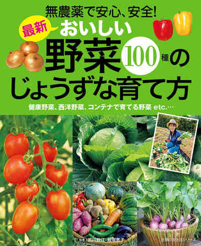 最新　おいしい野菜100種のじょうずな育て方