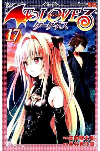 To LOVEる -とらぶる- ダークネス  17巻